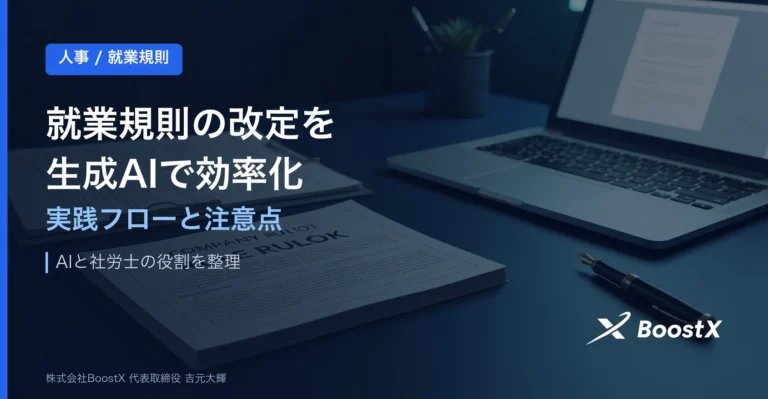 就業規則の改定を生成AIで効率化｜実践フローと注意点