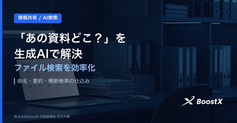 生成AIでファイル検索を劇的に改善する方法