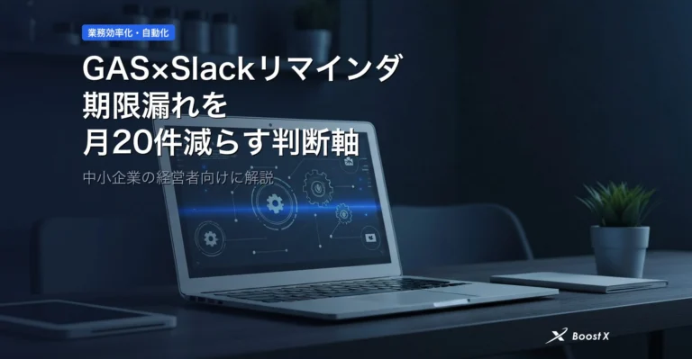 GAS×Slackリマインダーが中小企業の期限漏れを月20件減らす判断軸 アイキャッチ