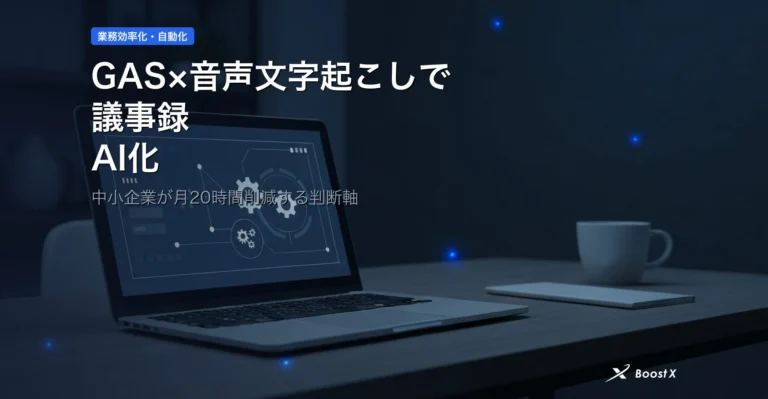 GAS×音声文字起こしで議事録AI化｜中小企業が月20時間削減する判断軸 アイキャッチ