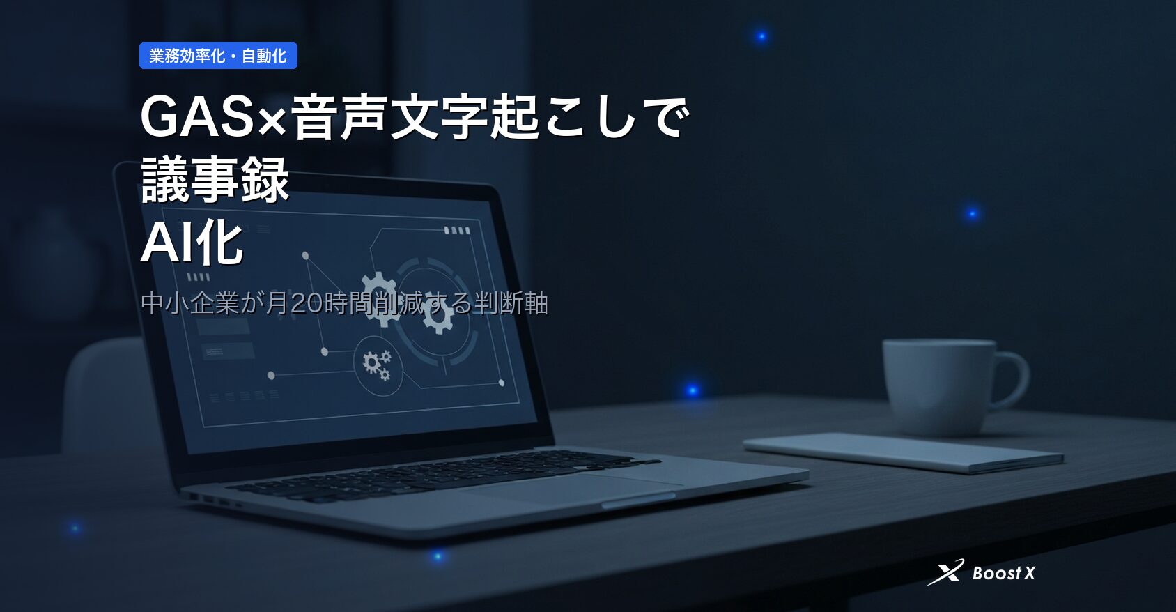 GAS×音声文字起こしで議事録AI化｜中小企業が月20時間削減する判断軸 アイキャッチ