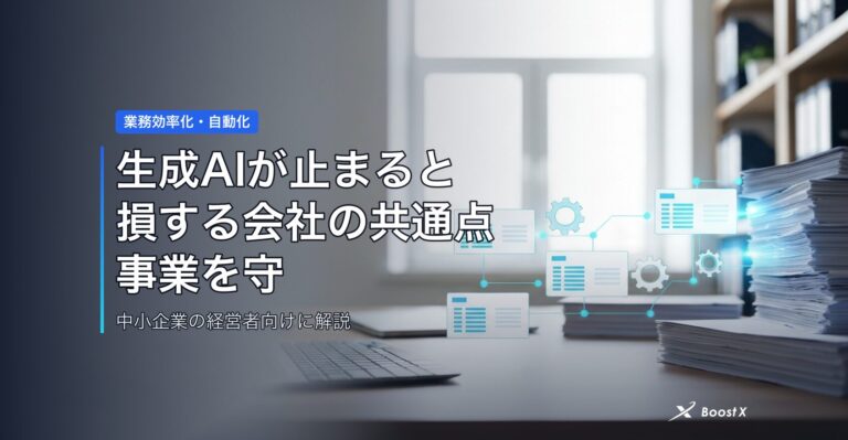 生成AIが止まると損する会社の共通点｜事業を守る3つの備え アイキャッチ