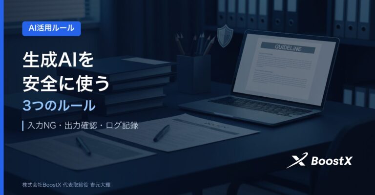 生成AIに会社の情報を入れて大丈夫？仕事で使う前に知るべき3つのルール
