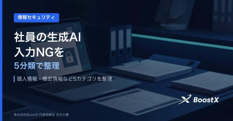 社員が生成AIに何を入力してるか把握してる？入力NGリスト＆チェックシート付き