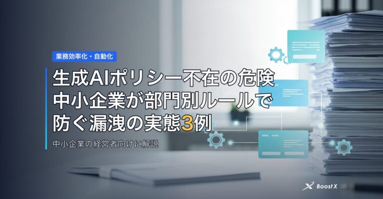 生成AIポリシー不在の危険｜中小企業が部門別ルールで防ぐ漏洩の実態3例 アイキャッチ