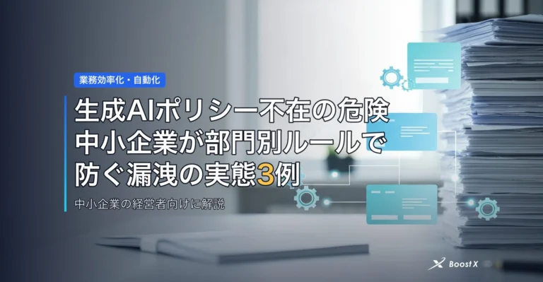 生成AIポリシー不在の危険｜中小企業が部門別ルールで防ぐ漏洩の実態3例 アイキャッチ