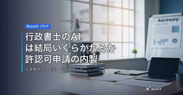 行政書士のAIは結局いくらかかるか｜許認可申請の内製と外注を数字で比較 アイキャッチ