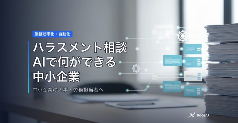 ハラスメント相談AIで何ができる｜中小企業の総務が楽になる任せ方 アイキャッチ