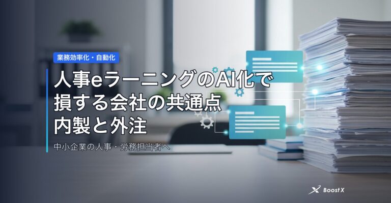 人事eラーニングのAI化で損する会社の共通点｜内製と外注の分かれ目 アイキャッチ