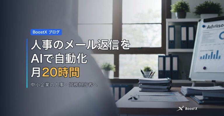 人事のメール返信をAIで自動化｜月20時間を削減 アイキャッチ