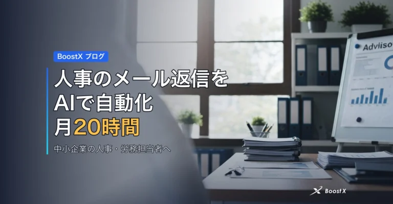 人事のメール返信をAIで自動化｜月20時間を削減 アイキャッチ