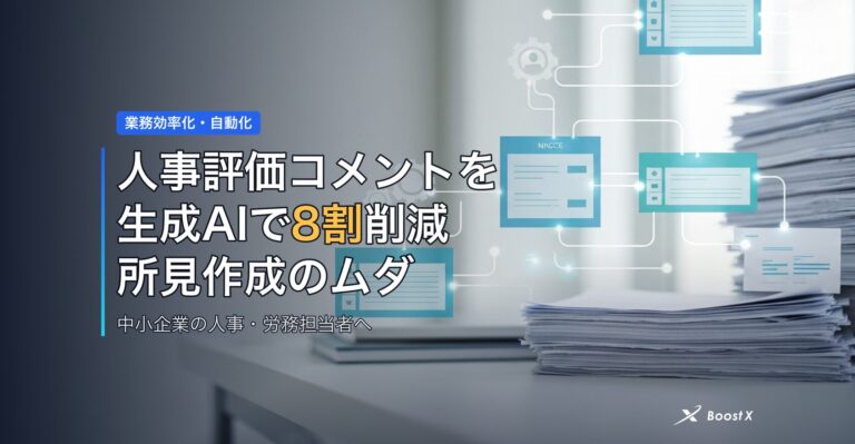 人事評価コメントを生成AIで8割削減｜所見作成のムダを管理職から外す アイキャッチ