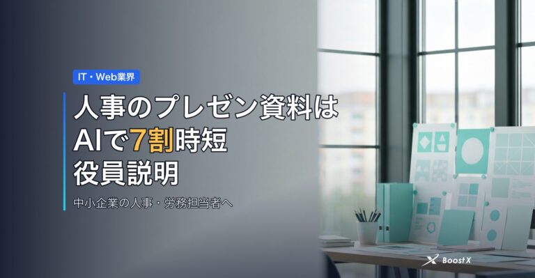 人事のプレゼン資料はAIで7割時短｜役員説明の質が変わる比較表 アイキャッチ