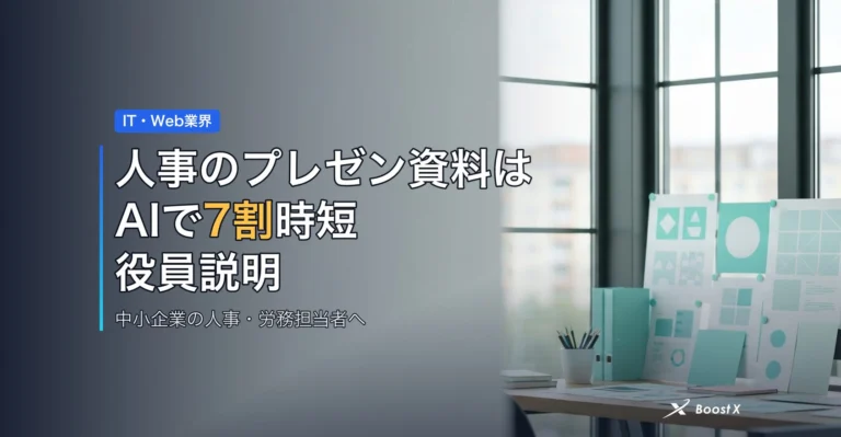 人事のプレゼン資料はAIで7割時短｜役員説明の質が変わる比較表 アイキャッチ
