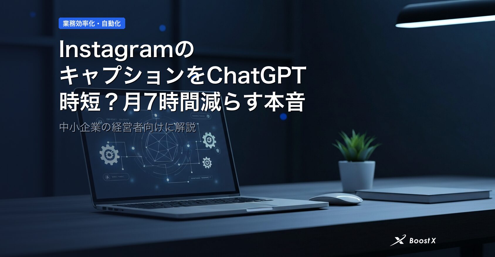 InstagramのキャプションをChatGPTで時短？月7時間減らす本音 アイキャッチ