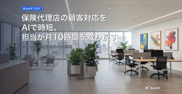 保険代理店の顧客対応をAIで時短、担当が月10時間を取り戻す アイキャッチ