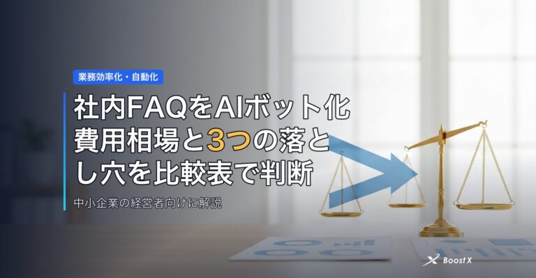 社内FAQをAIボット化｜費用相場と3つの落とし穴を比較表で判断 アイキャッチ