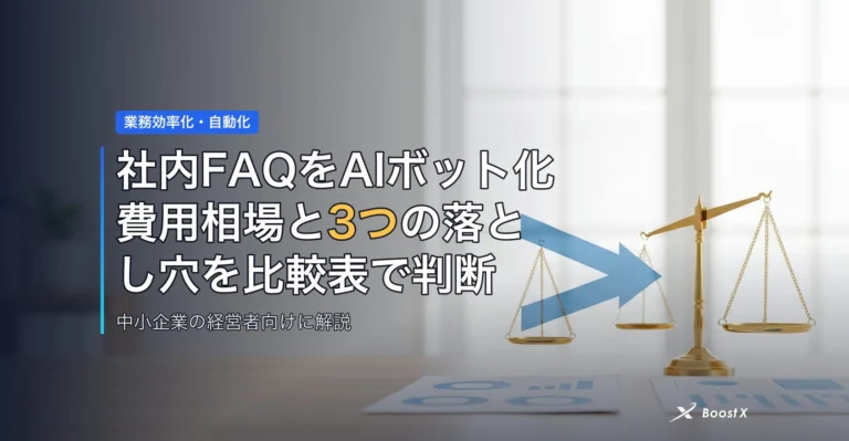 社内FAQをAIボット化|費用相場と3つの落とし穴を比較表で判断 アイキャッチ