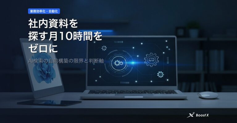 社内資料を探す月10時間をゼロに｜AI検索の自前構築の限界と判断軸 アイキャッチ