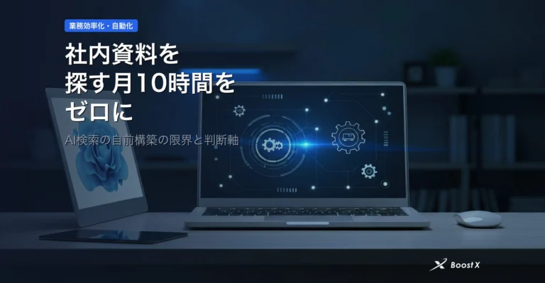 社内資料を探す月10時間をゼロに｜AI検索の自前構築の限界と判断軸 アイキャッチ
