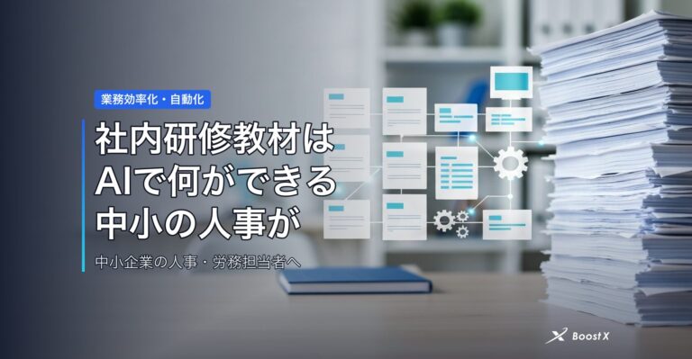 社内研修教材はAIで何ができる｜中小の人事が楽になる任せ方 アイキャッチ