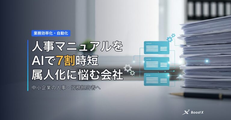 人事マニュアルをAIで7割時短｜属人化に悩む会社の選び方 アイキャッチ