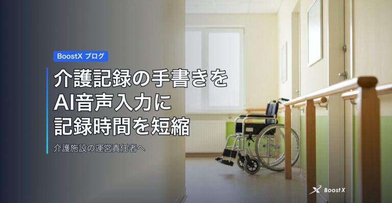 介護記録の手書きをAI音声入力に｜記録時間を短縮 アイキャッチ