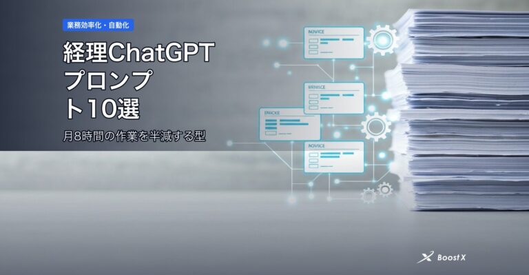 経理ChatGPTプロンプト10選｜月8時間の作業を半減する型 アイキャッチ