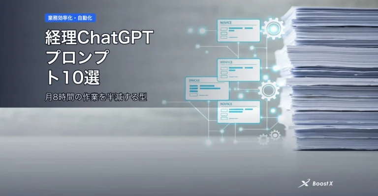 経理ChatGPTプロンプト10選｜月8時間の作業を半減する型 アイキャッチ