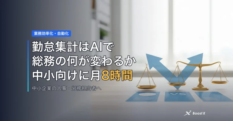 勤怠集計はAIで総務の何が変わるか｜中小向けに月8時間を比較表で アイキャッチ