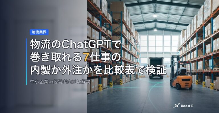 物流のChatGPTで巻き取れる7仕事の内製か外注かを比較表で検証 アイキャッチ