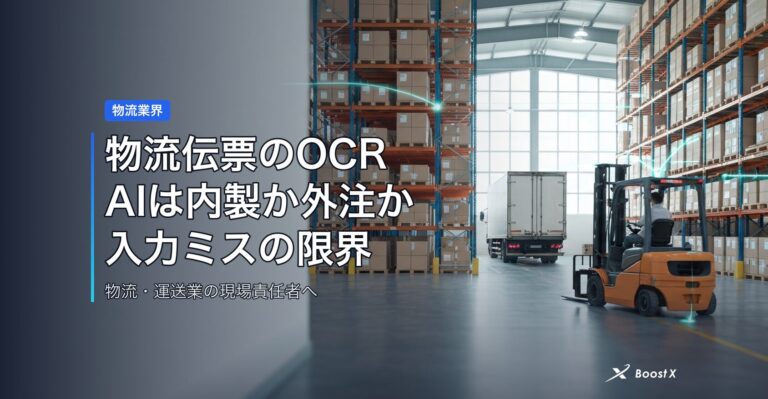 物流伝票のOCR AIは内製か外注か｜入力ミスの限界と費用相場を比較 アイキャッチ