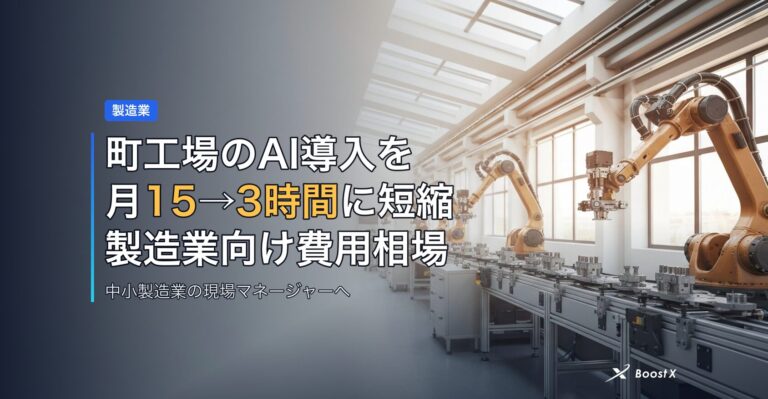 町工場のAI導入を月15→3時間に短縮｜製造業向け費用相場と比較表 アイキャッチ