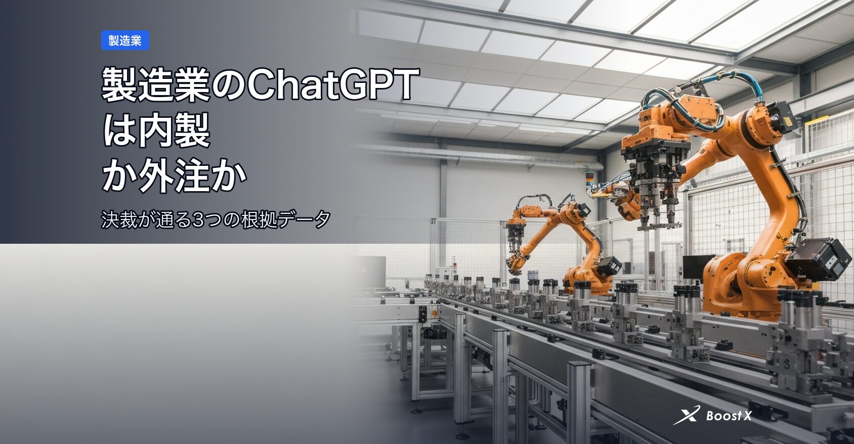 製造業のChatGPTは内製か外注か｜決裁が通る3つの根拠データ アイキャッチ