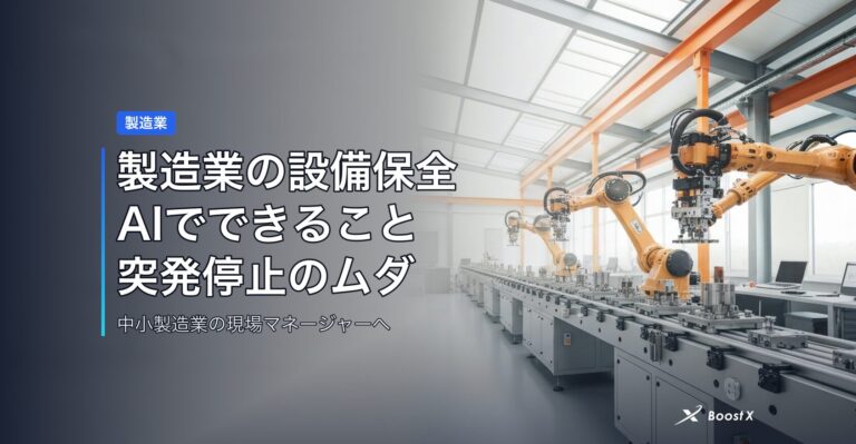 製造業の設備保全AIでできること｜突発停止のムダを減らす実装のリアル アイキャッチ