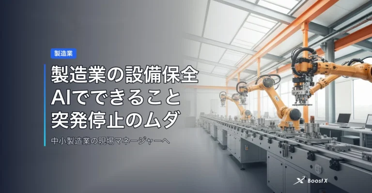 製造業の設備保全AIでできること｜突発停止のムダを減らす実装のリアル アイキャッチ