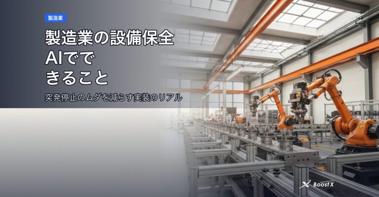 製造業の設備保全AIでできること｜突発停止のムダを減らす実装のリアル アイキャッチ