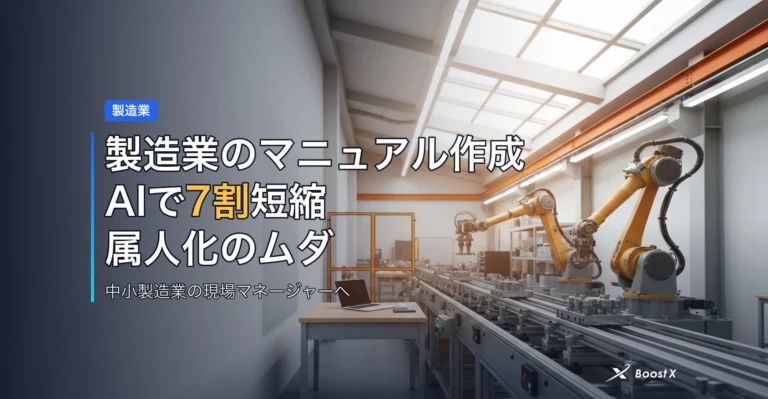 製造業のマニュアル作成AIで7割短縮｜属人化のムダを比較表で手放す アイキャッチ