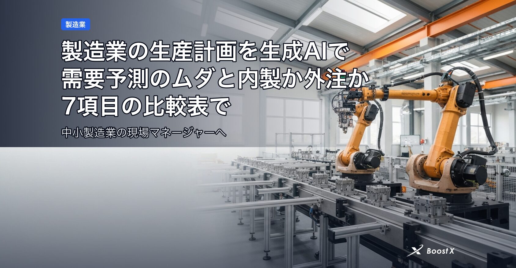 製造業の生産計画を生成AIで｜需要予測のムダと内製か外注かを7項目の比較表で アイキャッチ