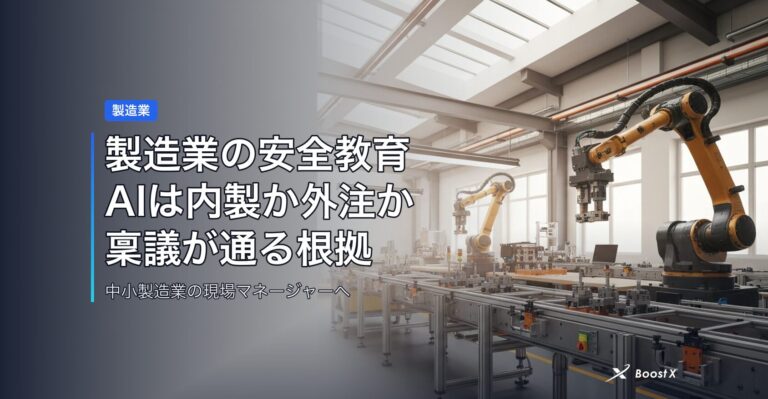 製造業の安全教育AIは内製か外注か｜稟議が通る根拠と相場感 アイキャッチ