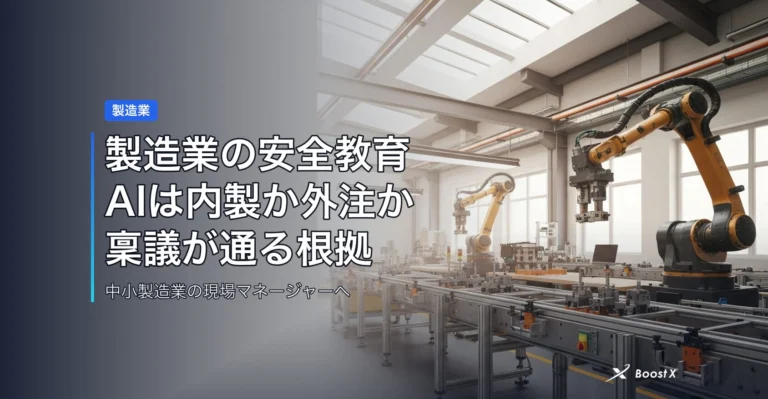 製造業の安全教育AIは内製か外注か｜稟議が通る根拠と相場感 アイキャッチ
