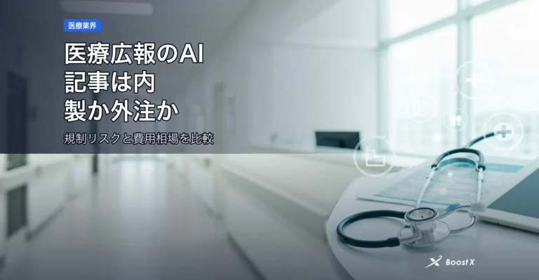 医療広報のAI記事は内製か外注か｜規制リスクと費用相場を比較 アイキャッチ
