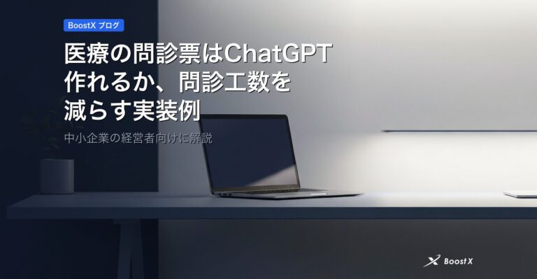 医療の問診票はChatGPTで作れるか、問診工数を減らす実装例 アイキャッチ