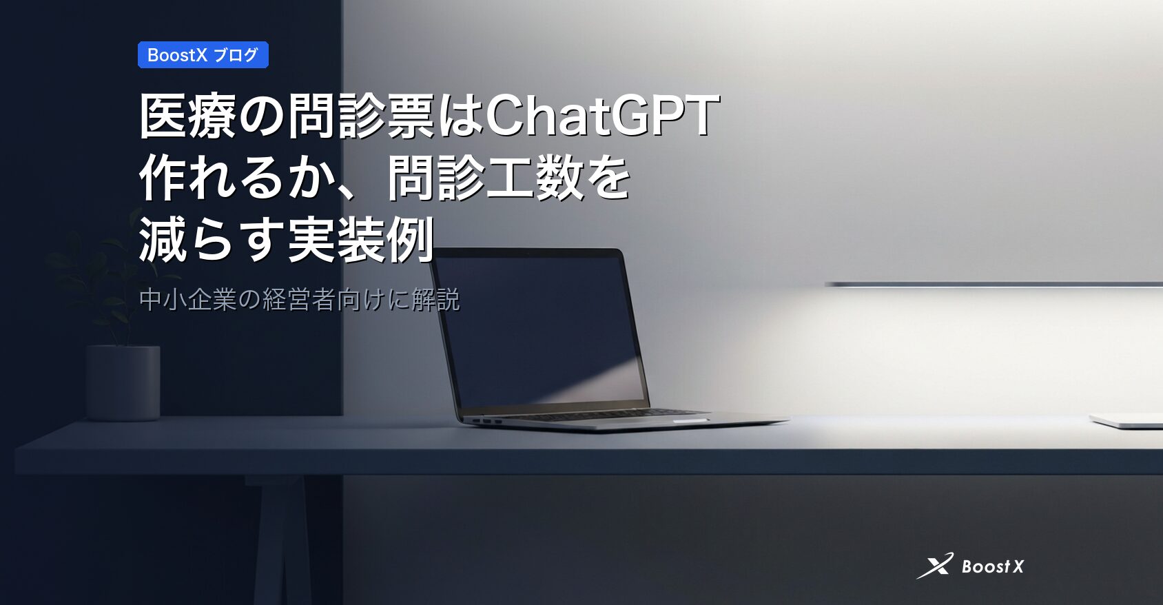 医療の問診票はChatGPTで作れるか、問診工数を減らす実装例 アイキャッチ
