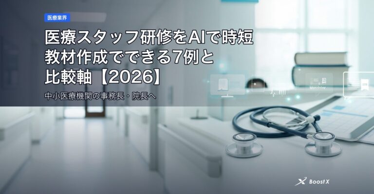医療スタッフ研修をAIで時短｜教材作成でできる7例と比較軸【2026】 アイキャッチ