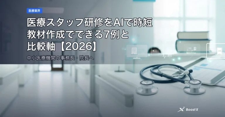 医療スタッフ研修をAIで時短｜教材作成でできる7例と比較軸【2026】 アイキャッチ