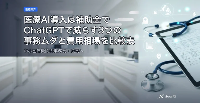 医療AI導入は補助金で｜ChatGPTで減らす3つの事務ムダと費用相場を比較表 アイキャッチ