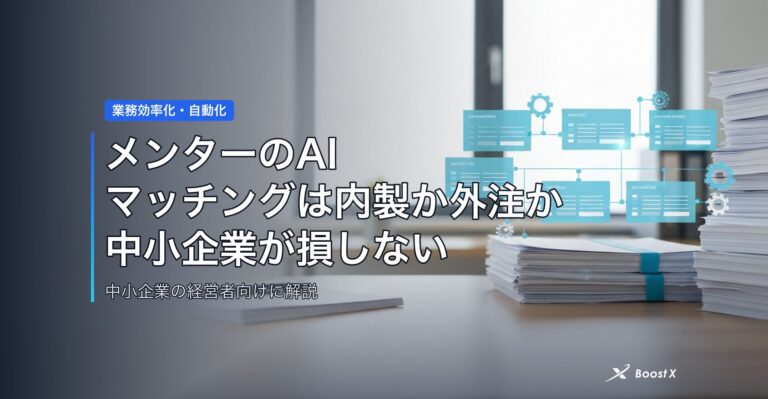 メンターのAIマッチングは内製か外注か｜中小企業が損しない3つの分岐点 アイキャッチ