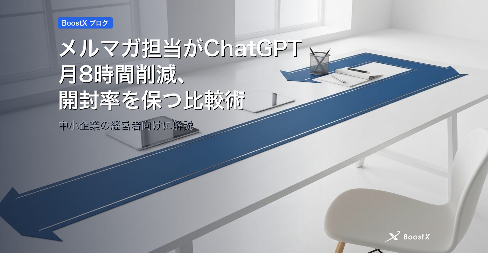 メルマガ担当がChatGPTで月8時間削減、開封率を保つ比較術 アイキャッチ