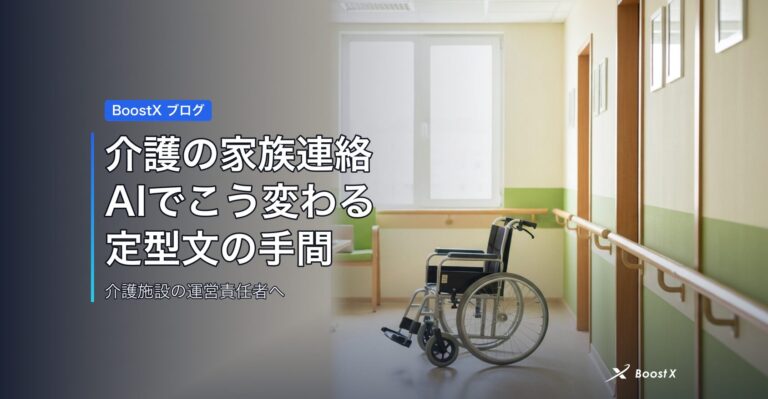 介護の家族連絡AIでこう変わる｜定型文の手間と属人化を防ぐ比較表 アイキャッチ
